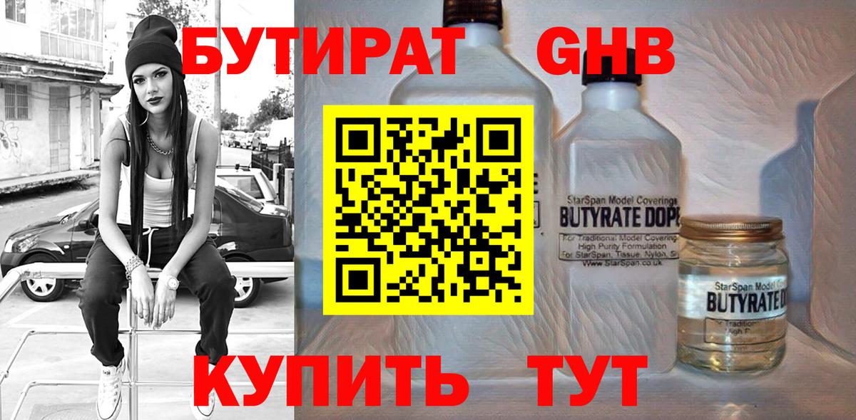 Светлоград  Бутират 1.4BDO  БУТИРАТ  Вход с VPN 