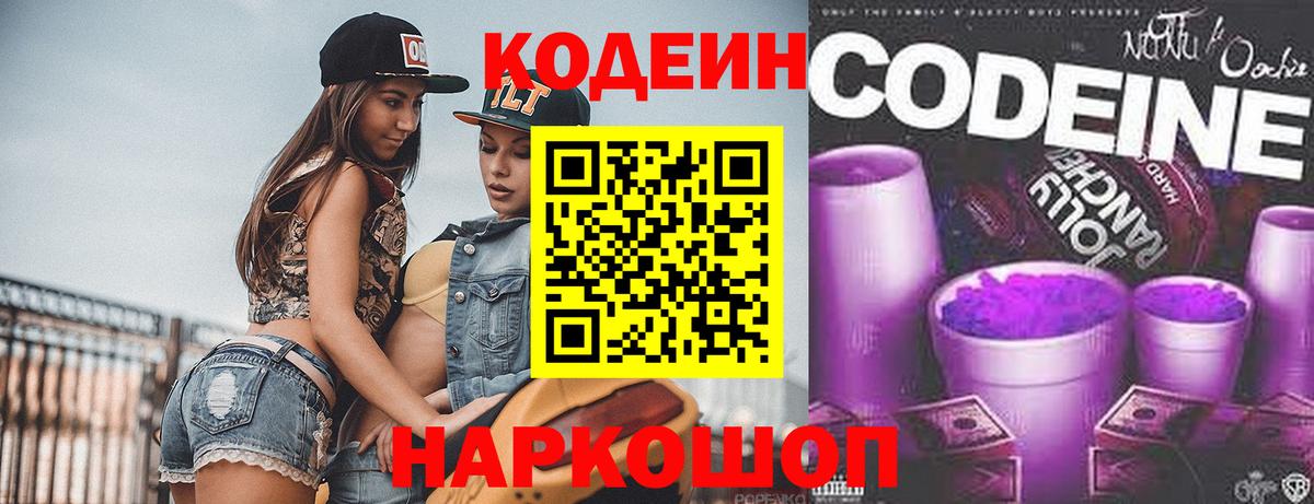 Светлоград  Кодеин напиток Lean (лин)  Вход с VPN  Codein Purple Drank 