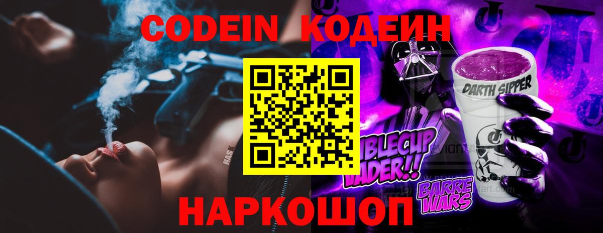 Codein Purple Drank Светлоград